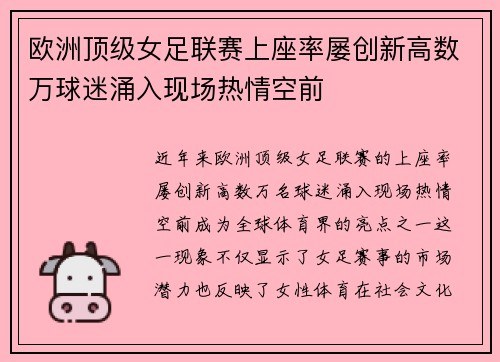 欧洲顶级女足联赛上座率屡创新高数万球迷涌入现场热情空前