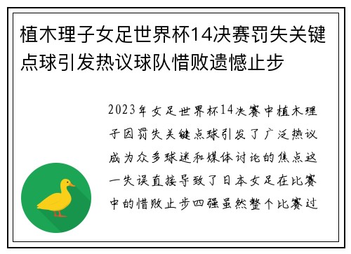 植木理子女足世界杯14决赛罚失关键点球引发热议球队惜败遗憾止步