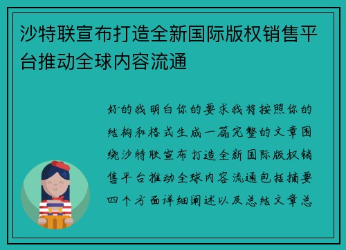 沙特联宣布打造全新国际版权销售平台推动全球内容流通
