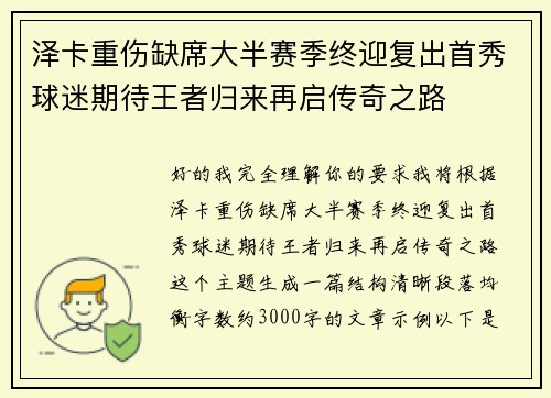 泽卡重伤缺席大半赛季终迎复出首秀球迷期待王者归来再启传奇之路