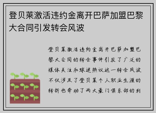 登贝莱激活违约金离开巴萨加盟巴黎大合同引发转会风波