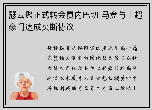 瑟云聚正式转会费内巴切 马竞与土超豪门达成买断协议