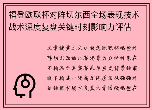 福登欧联杯对阵切尔西全场表现技术战术深度复盘关键时刻影响力评估 福登欧联杯对阵切尔西全场表现技术战术深度复盘关键时刻影响力评估