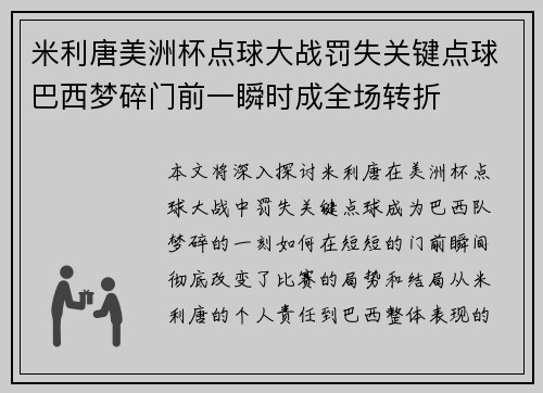 米利唐美洲杯点球大战罚失关键点球巴西梦碎门前一瞬时成全场转折