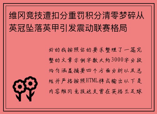 维冈竞技遭扣分重罚积分清零梦碎从英冠坠落英甲引发震动联赛格局