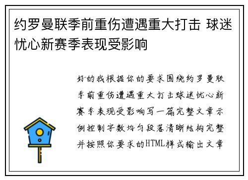 约罗曼联季前重伤遭遇重大打击 球迷忧心新赛季表现受影响