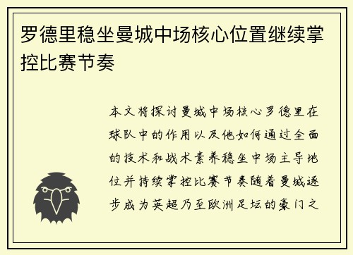 罗德里稳坐曼城中场核心位置继续掌控比赛节奏 罗德里稳坐曼城中场核心位置继续掌控比赛节奏