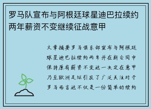 罗马队宣布与阿根廷球星迪巴拉续约两年薪资不变继续征战意甲