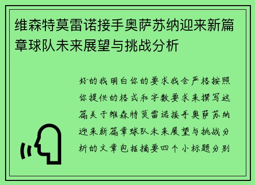 维森特莫雷诺接手奥萨苏纳迎来新篇章球队未来展望与挑战分析