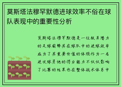 莫斯塔法穆罕默德进球效率不俗在球队表现中的重要性分析