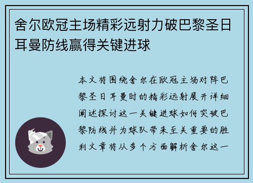 舍尔欧冠主场精彩远射力破巴黎圣日耳曼防线赢得关键进球