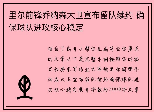 里尔前锋乔纳森大卫宣布留队续约 确保球队进攻核心稳定