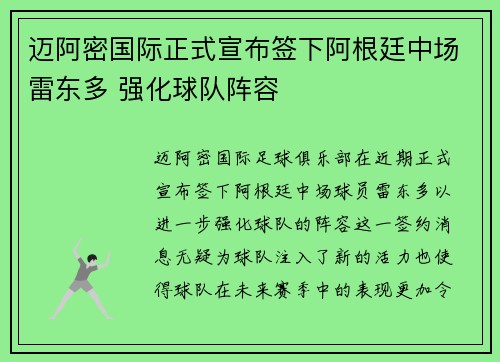 迈阿密国际正式宣布签下阿根廷中场雷东多 强化球队阵容