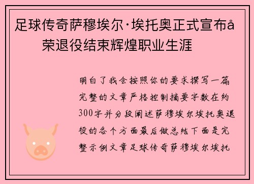 足球传奇萨穆埃尔·埃托奥正式宣布光荣退役结束辉煌职业生涯