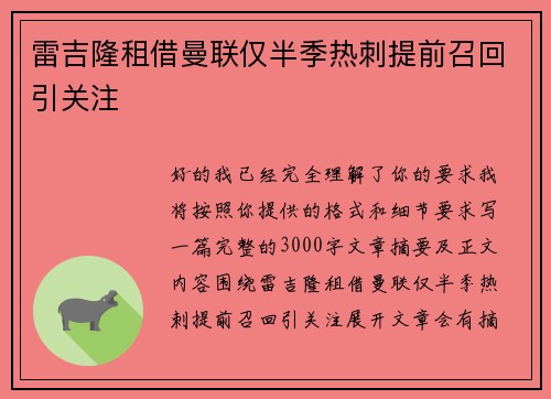 雷吉隆租借曼联仅半季热刺提前召回引关注 雷吉隆租借曼联仅半季热刺提前召回引关注