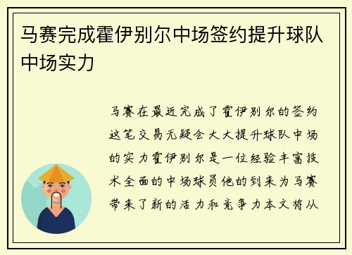 马赛完成霍伊别尔中场签约提升球队中场实力