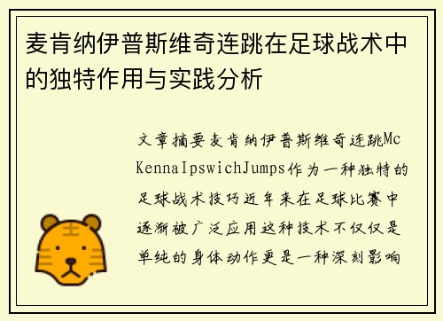麦肯纳伊普斯维奇连跳在足球战术中的独特作用与实践分析