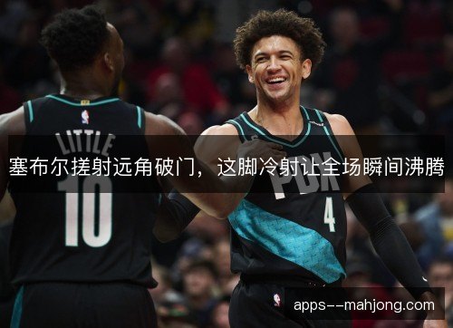 塞布尔搓射远角破门，这脚冷射让全场瞬间沸腾